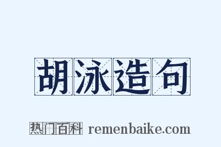 胡泳造句是什么意思的图片